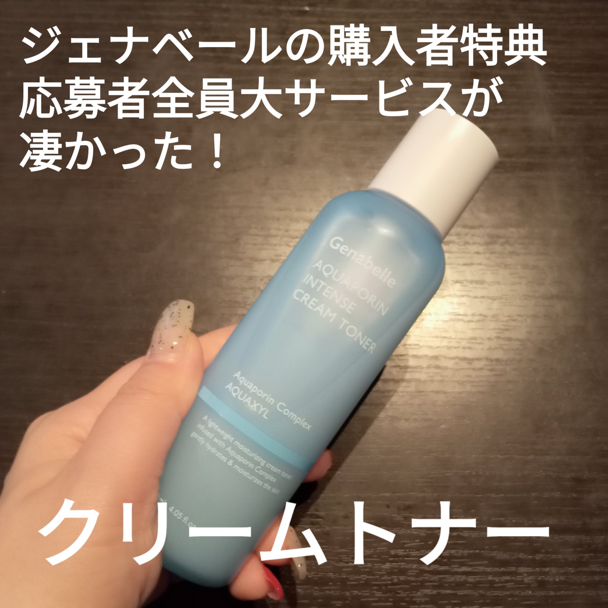 アクアポリンインテンスクリームトナー/Genabelle/化粧水を使ったクチコミ（1枚目）