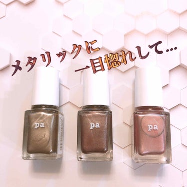 pa ネイルカラー プレミア/pa nail collective/マニキュアを使ったクチコミ（1枚目）