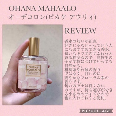 オーデコロン <ピカケ アウリィ>/OHANA MAHAALO/香水(レディース)を使ったクチコミ（2枚目）