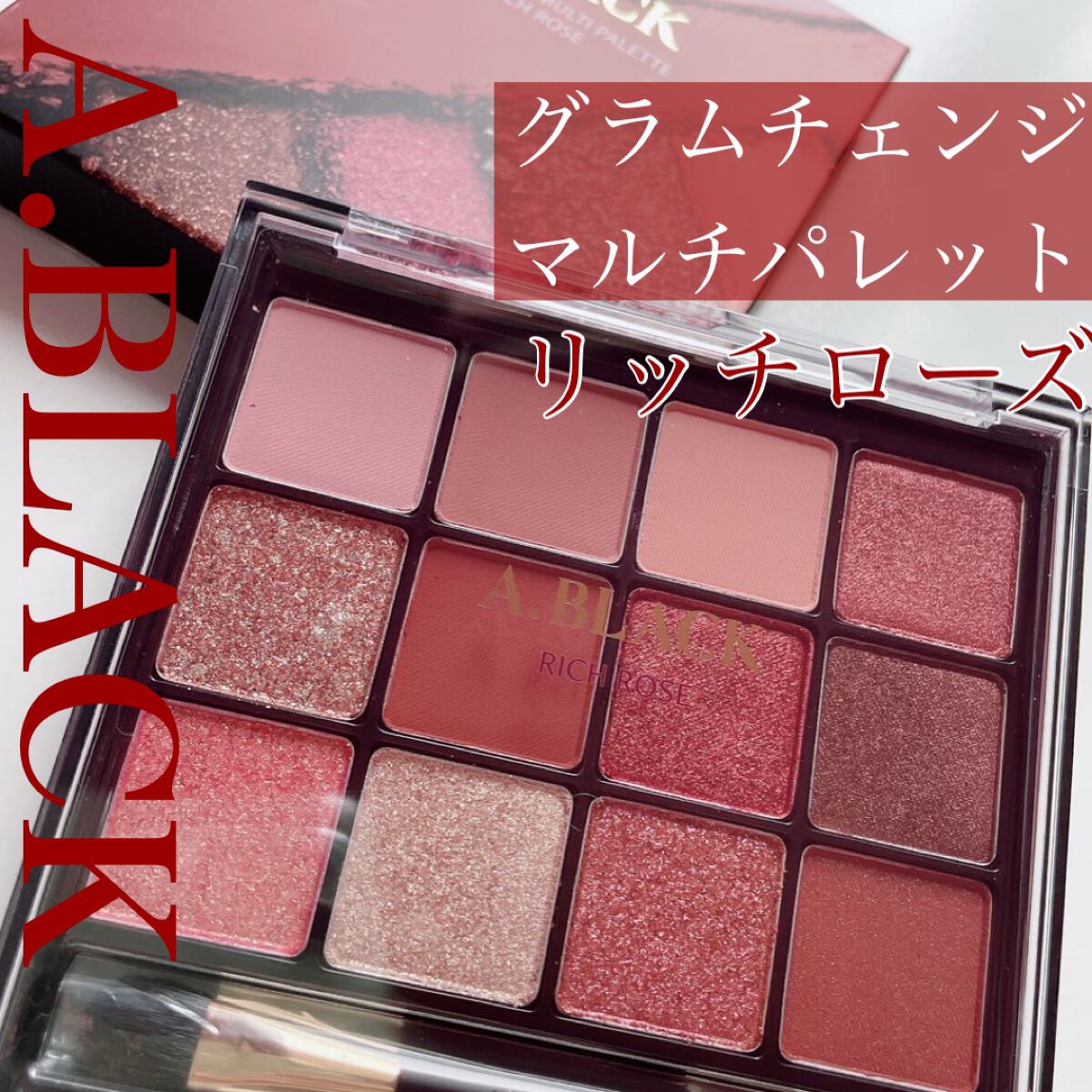 グラムチェンジマルチパレット/A.BLACK/マルチパレットを使ったクチコミ(1枚目)