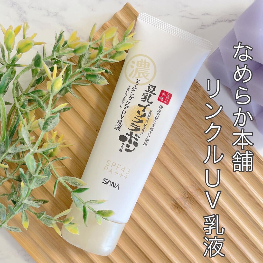 リンクルUV乳液/なめらか本舗/日焼け止めミルクを使ったクチコミ(1枚目)