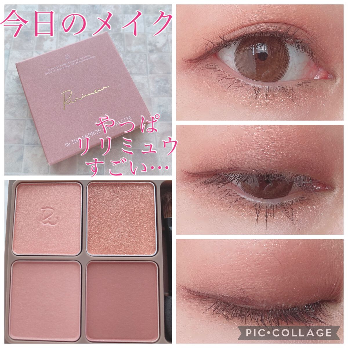 インザミラーアイパレット/Ririmew/アイシャドウパレットを使ったクチコミ（1枚目）