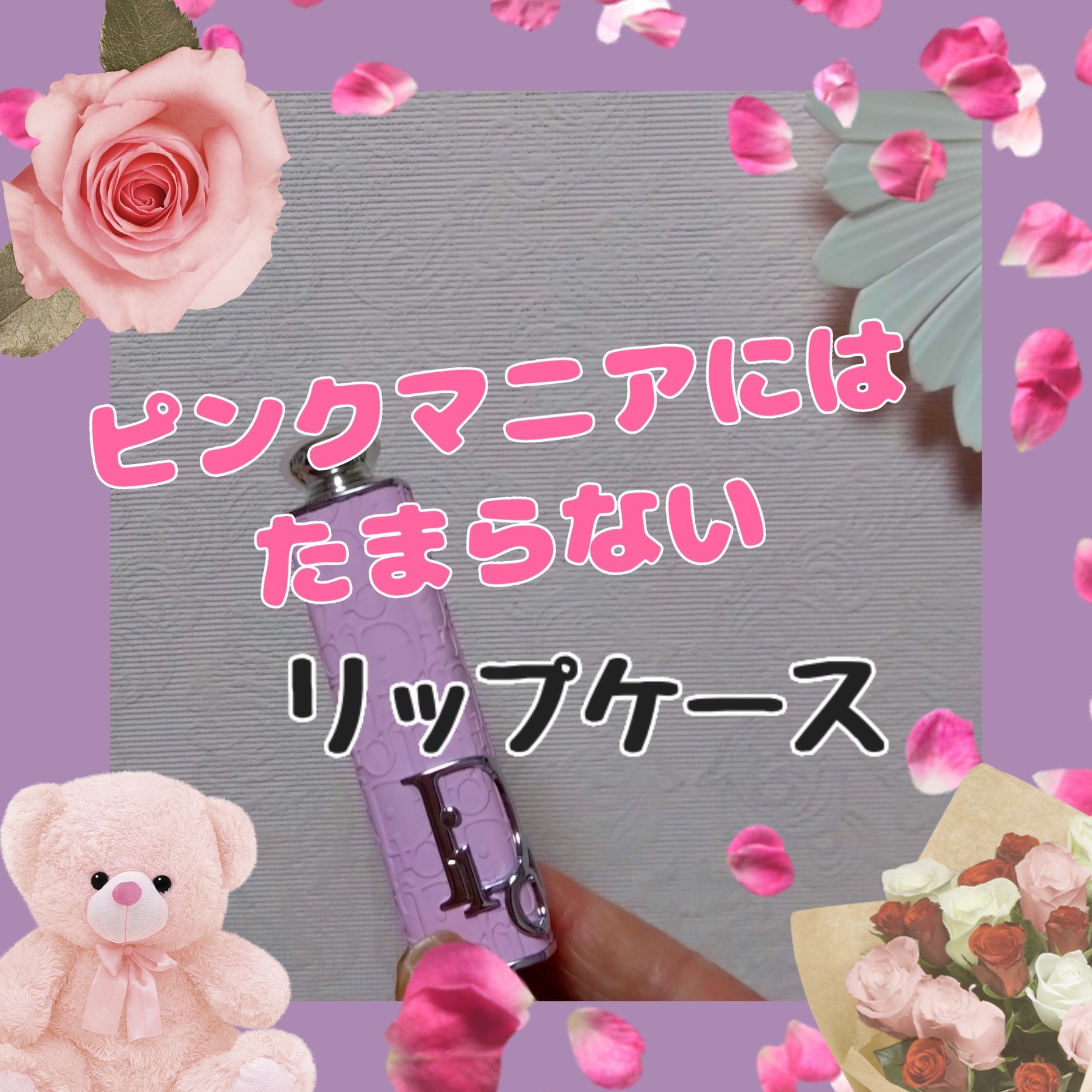 ディオール アディクト クチュール リップスティック ケース ローズマニア/Dior/その他化粧小物を使ったクチコミ（1枚目）