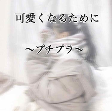 みなさん、こんにちわ！
あやか_💣です！

初の投稿ですので、どうか暖かい目で
見ていただけるとありがたいです！

早速ですが皆さん、、、

『かわいくなりたいな…』

『モテたいな…』

女子が人生で