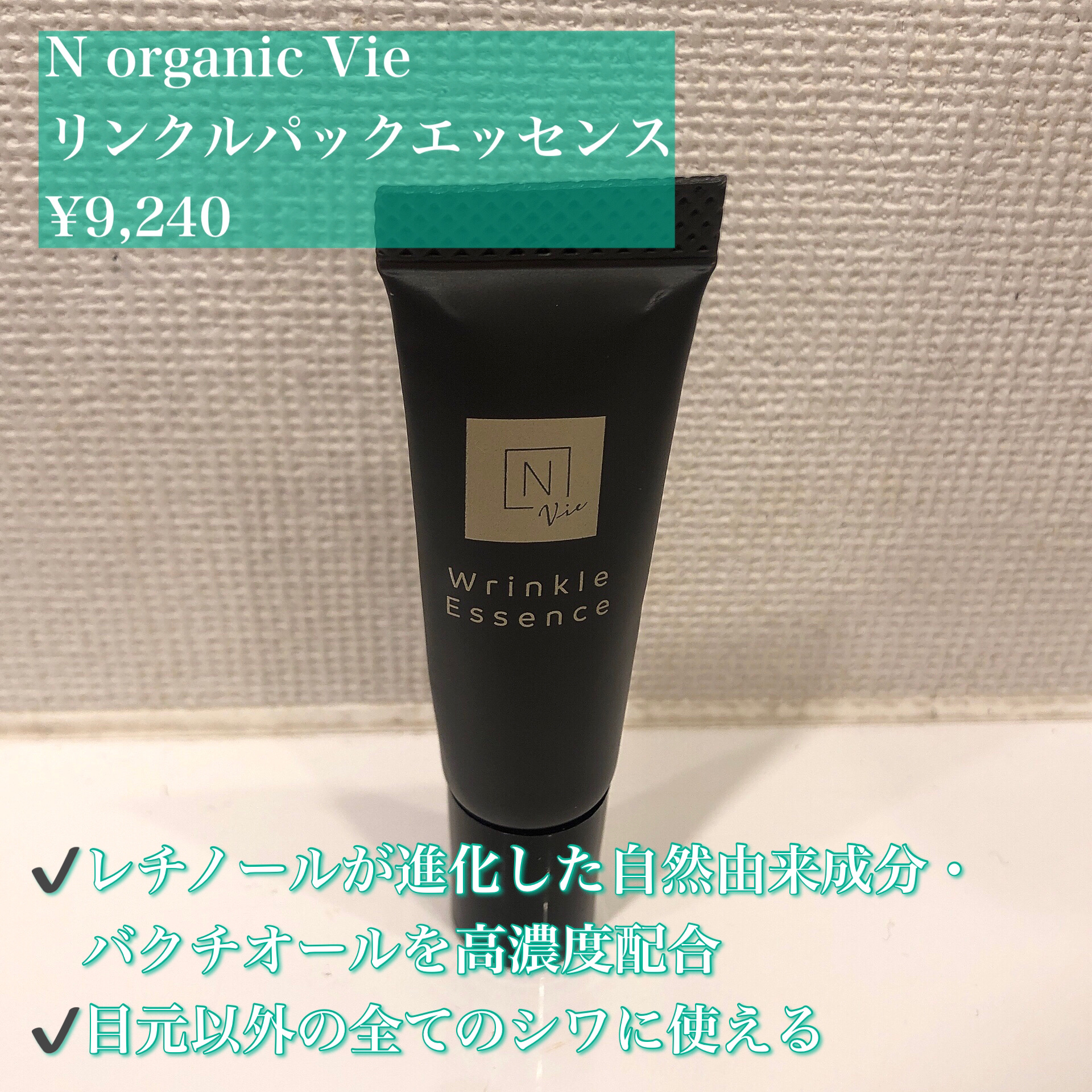 N organic Vie リンクルパックエッセンス/Ｎ organic/美容液を使ったクチコミ（2枚目）