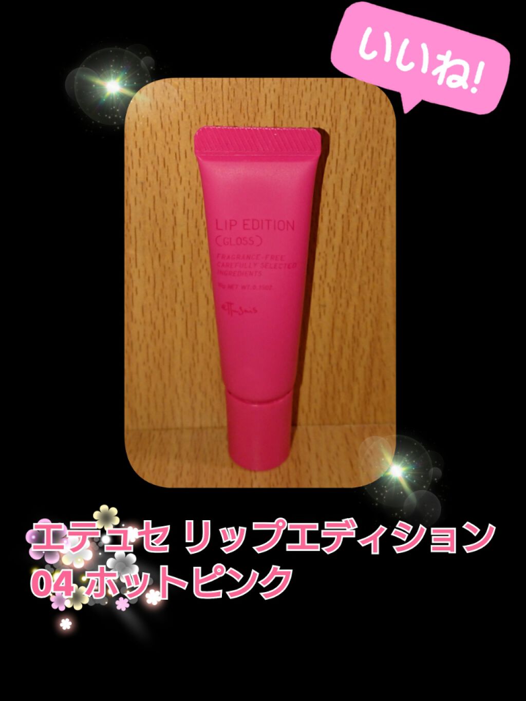 エテュセ リップエディション(グロス)/ettusais/リップグロスを使ったクチコミ（1枚目）