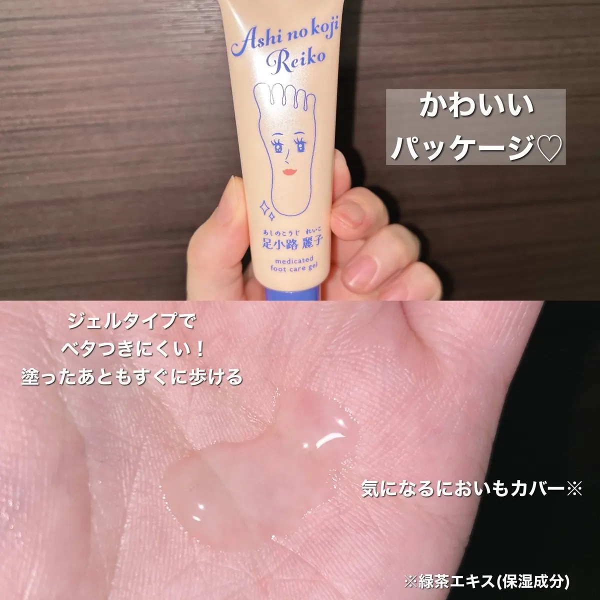 足小路麗子 薬用 フットケアジェル/ナリスアップ/レッグ・フットケアを使ったクチコミ（3枚目）