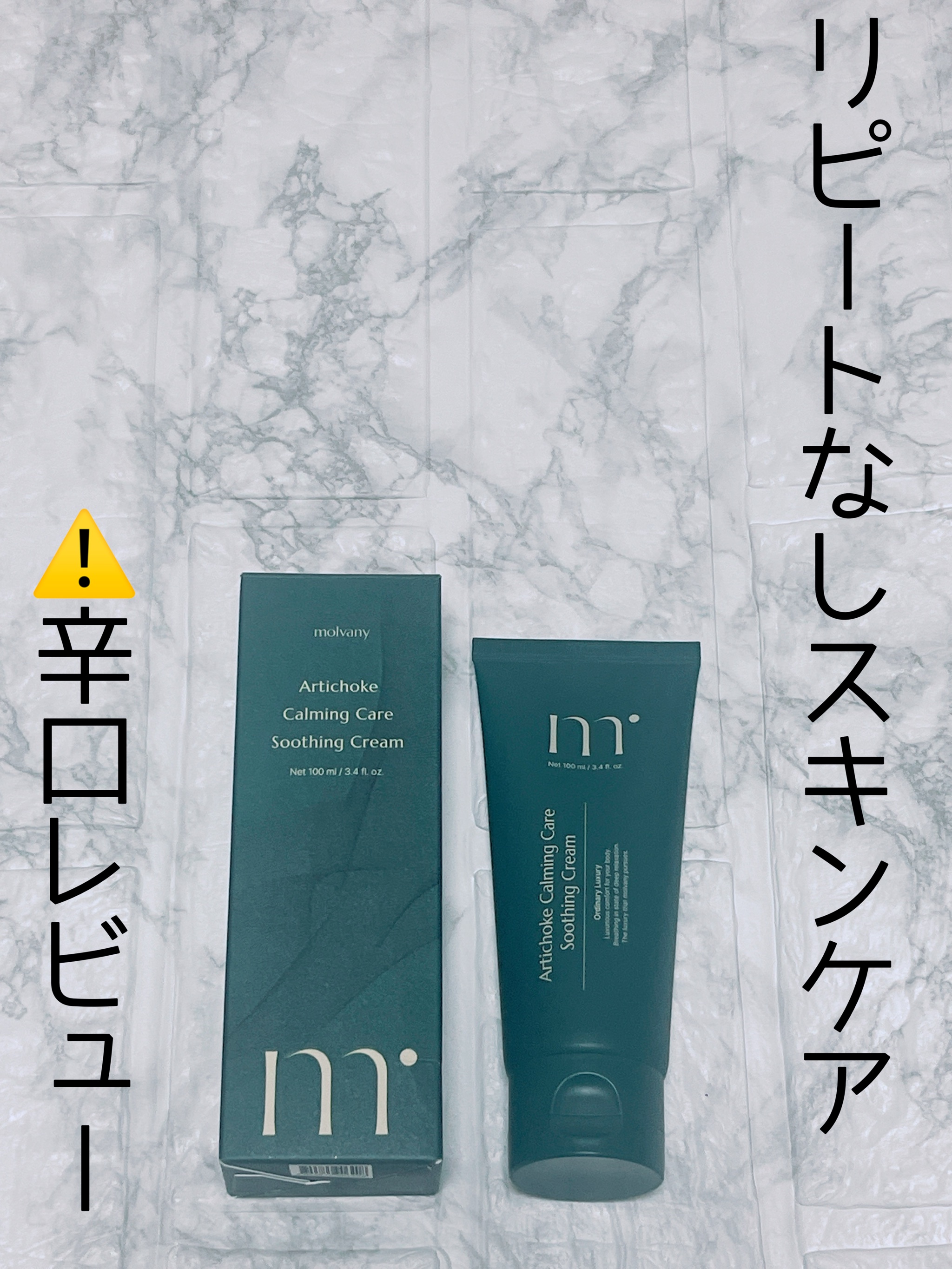 アーチチョークカーミングケアスージングクリーム/molvany/フェイスクリームを使ったクチコミ（1枚目）