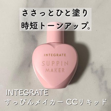 すっぴんメイカー　CCリキッド/インテグレート/CCクリームを使ったクチコミ（1枚目）