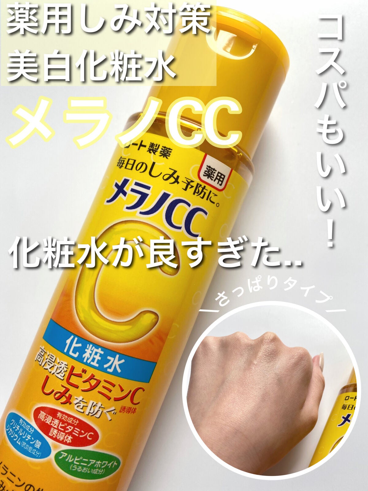 薬用しみ対策 美白化粧水/メラノCC/化粧水を使ったクチコミ(1枚目)