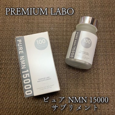 ピュアNMN15000サプリメント/プレミアムラボ/美容サプリメントを使ったクチコミ（1枚目）