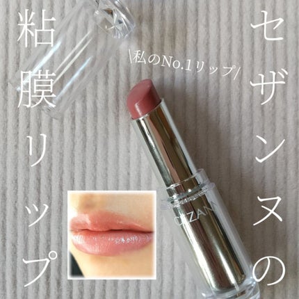ラスティンググロスリップ/CEZANNE/口紅を使ったクチコミ(1枚目)