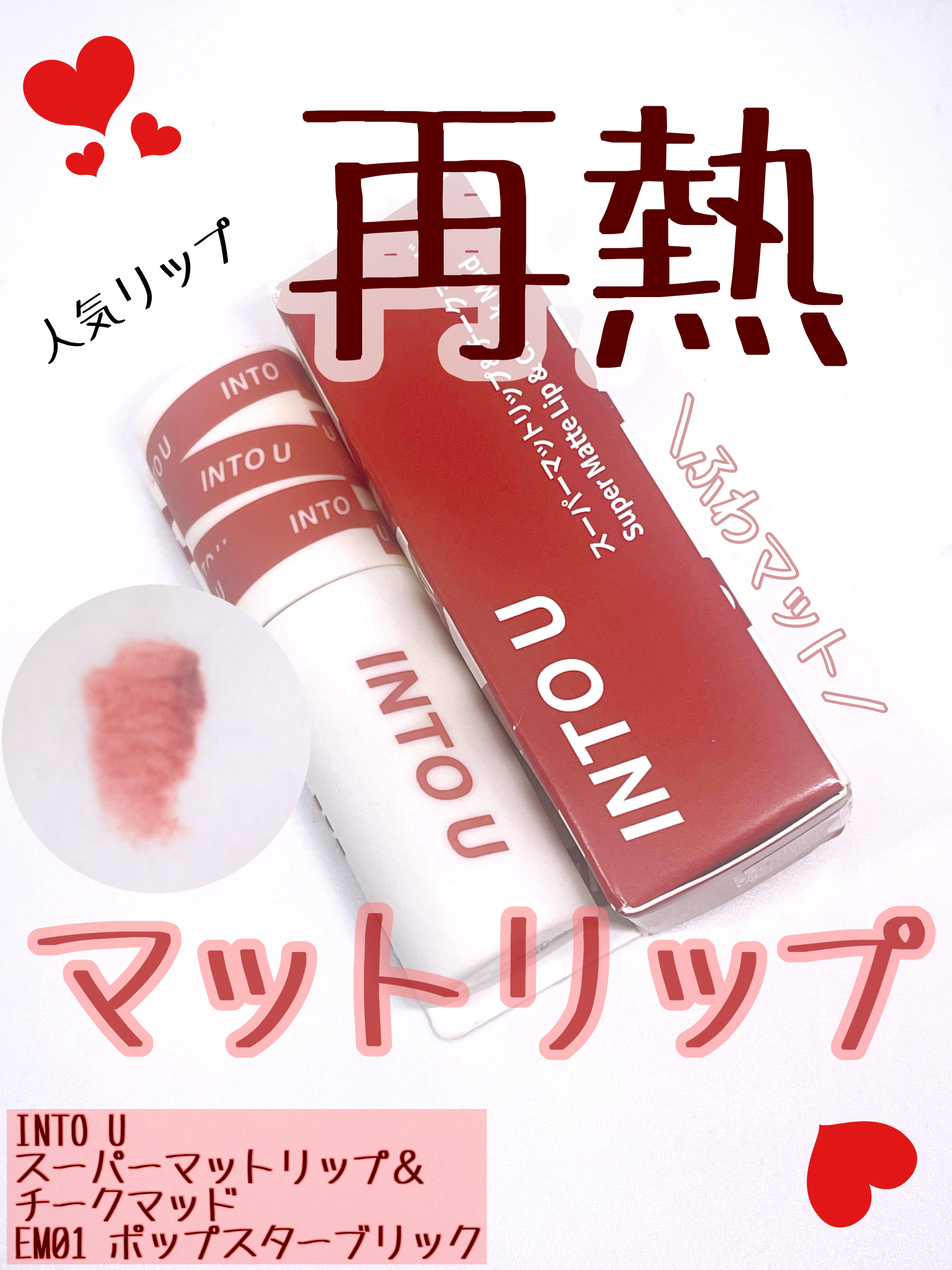 スーパーマットリップ＆チークマッド/INTO U/口紅を使ったクチコミ（1枚目）