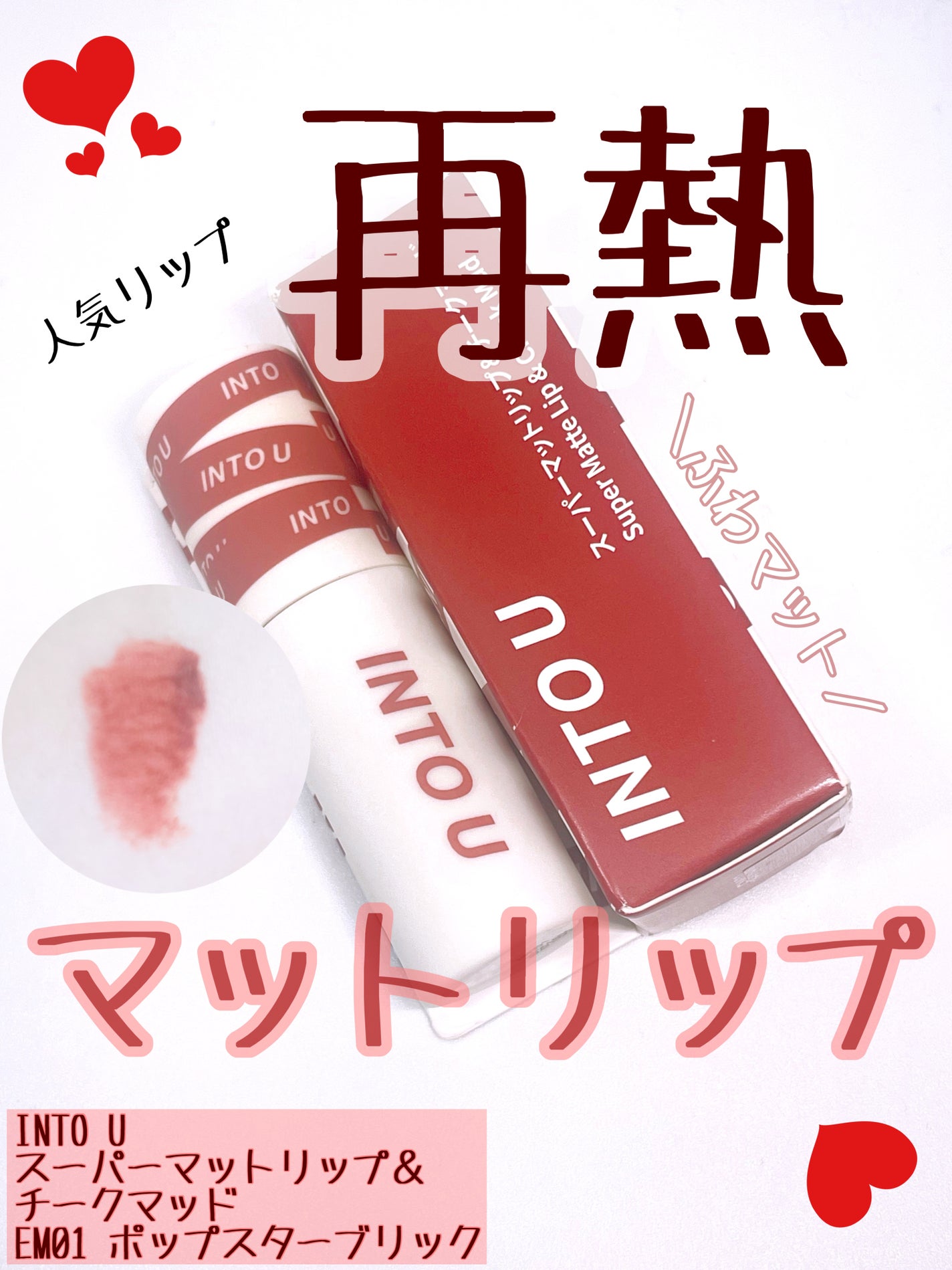 スーパーマットリップ&チークマッド/INTO U/口紅を使ったクチコミ(1枚目)