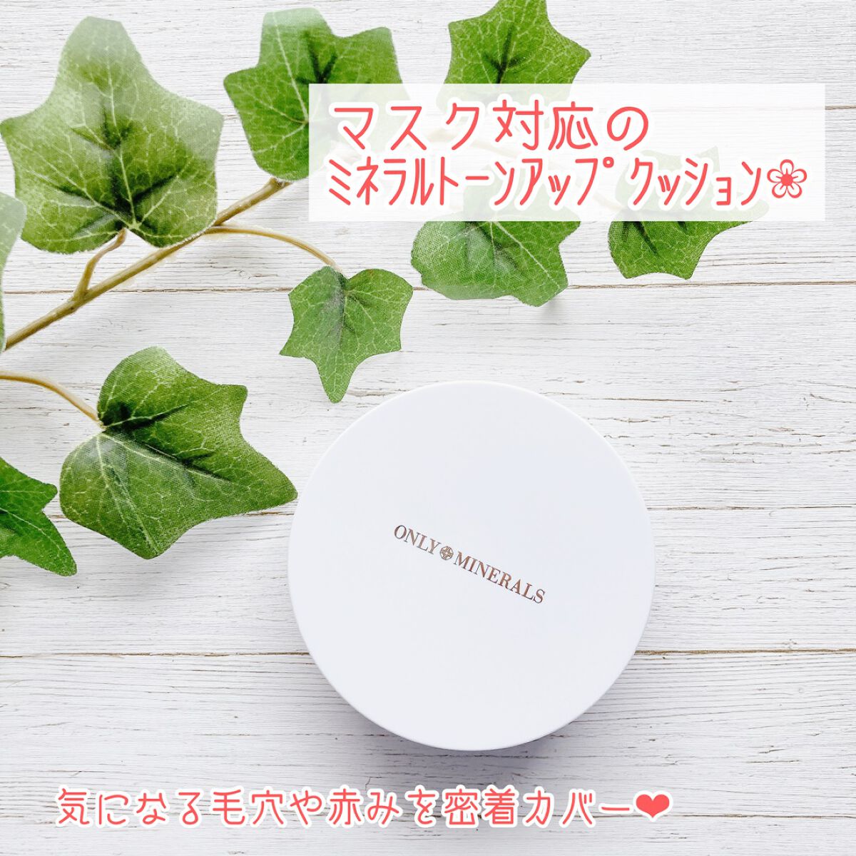 ミネラルトーンアップクッションBB /ONLY MINERALS/クッションファンデーションを使ったクチコミ（1枚目）