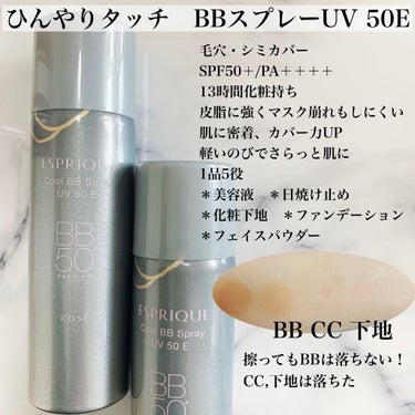 ひんやりタッチ BBスプレー UV 50 E/ESPRIQUE/BBクリームを使ったクチコミ（4枚目）