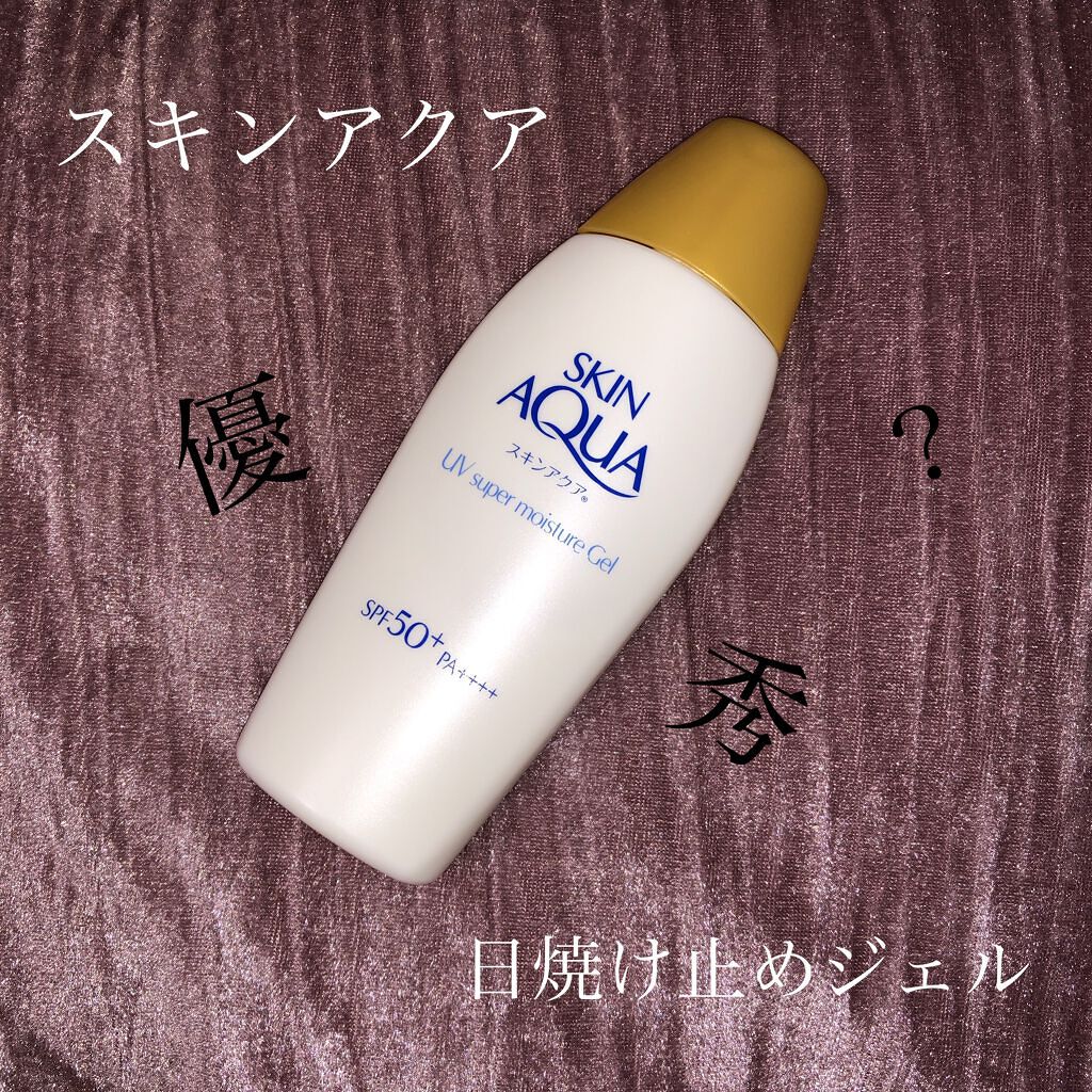 スキンアクア スーパーモイスチャージェル/スキンアクア/日焼け止めジェルを使ったクチコミ(1枚目)