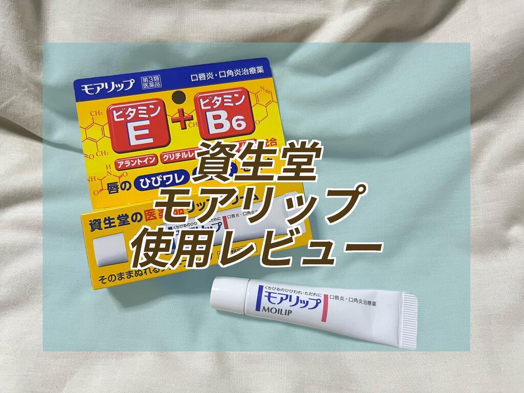 モアリップ N (医薬品)/資生堂薬品/その他を使ったクチコミ（1枚目）