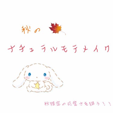 こんにちは！🦔🌸🌸

本日は！

リクエストでいただいた秋メイクをご紹介したいと思います！！！

今回はただの秋メイクではなく…
ナチュラルに仕上げる！モテる秋メイクをやっていきたいと思います！！🎉💕💕