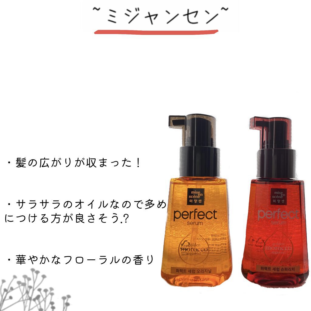 パーフェクト セラム オリジナル/miseenscene/ヘアオイルを使ったクチコミ（1枚目）
