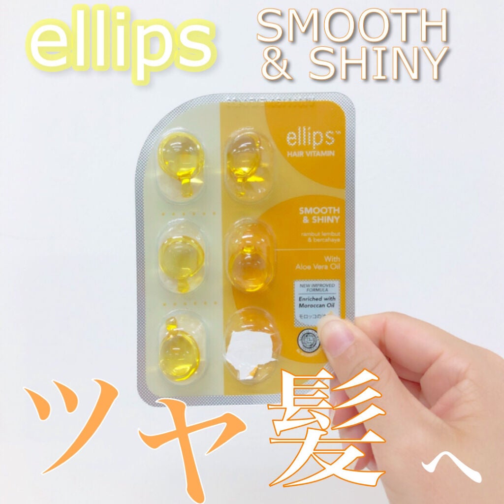 ヘアーオイル【スムース&シャイニー】/ellips/ヘアオイルを使ったクチコミ(1枚目)