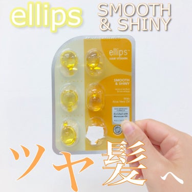 ヘアーオイル【スムース＆シャイニー】 シートタイプ 6粒/ellips/ヘアオイルを使ったクチコミ（1枚目）