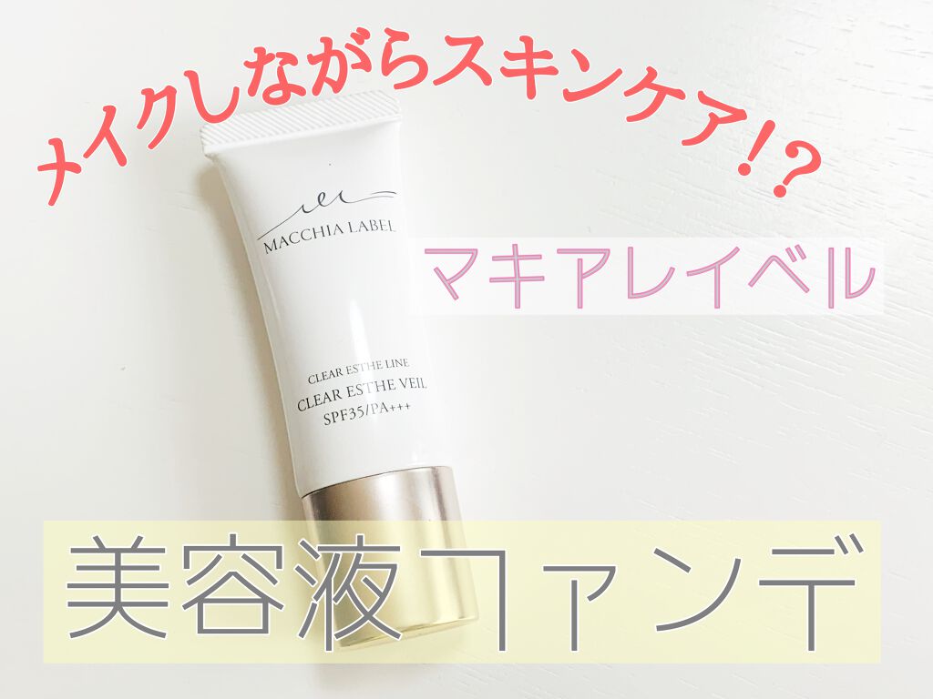 薬用クリアエステヴェール/Macchia Label/リキッドファンデーションを使ったクチコミ(1枚目)
