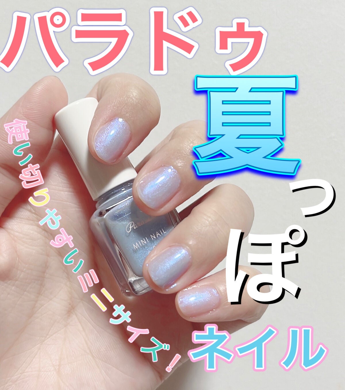 ミニネイル/パラドゥ/マニキュアを使ったクチコミ(1枚目)