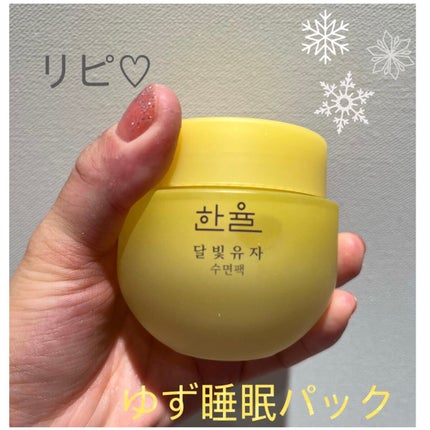 月光ゆず睡眠パック/HANYUL(ハンユル)/フェイスクリームを使ったクチコミ(1枚目)