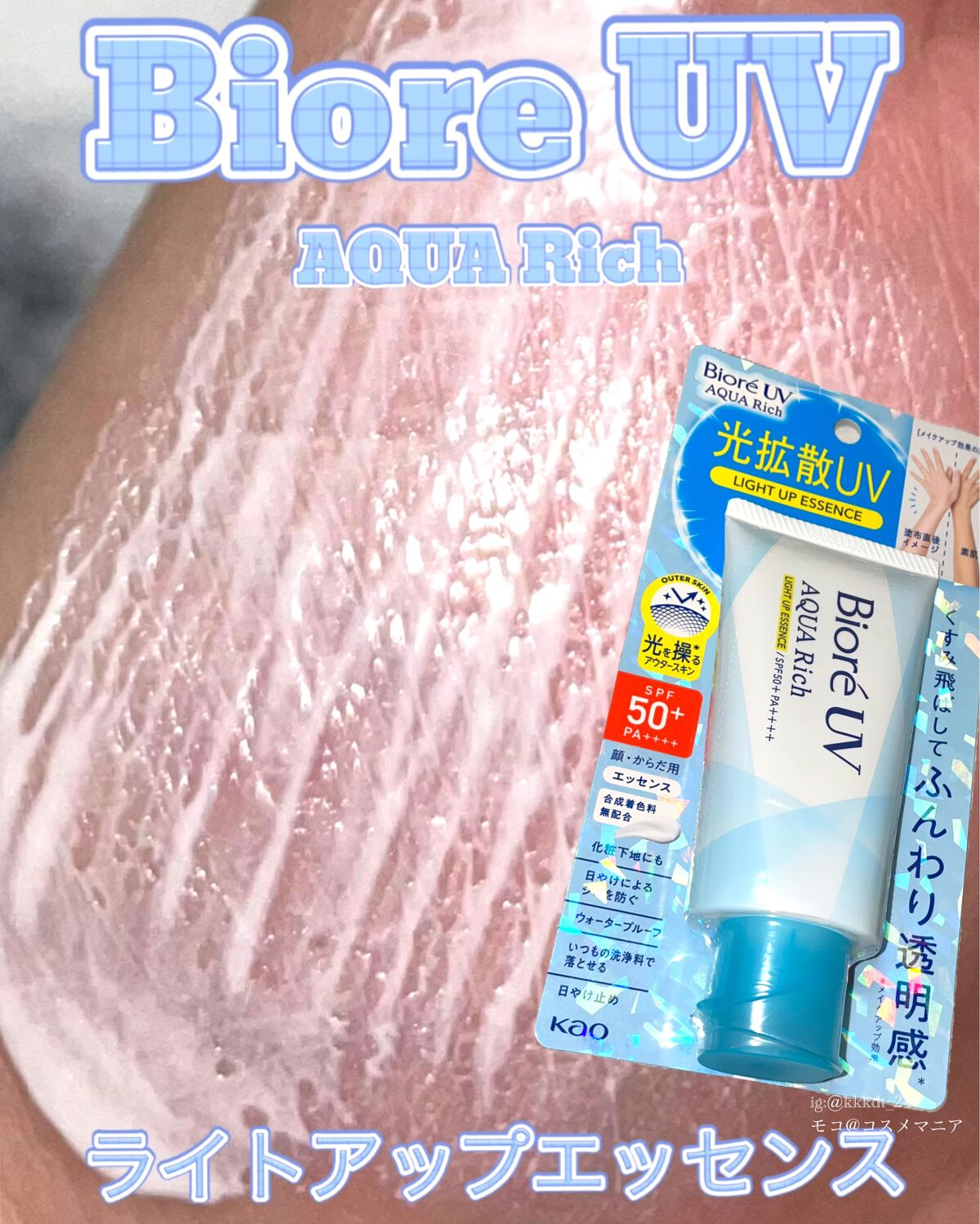 ビオレUV アクアリッチ ライトアップエッセンス/ビオレ/日焼け止めクリームを使ったクチコミ(1枚目)