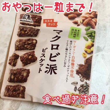 森永製菓 マクロビ派ビスケットのクチコミ「ダイエット中に、どうしても間食したい時のおやつ。

マーガリンや白砂糖を使っていない、素材の味.....」（1枚目）