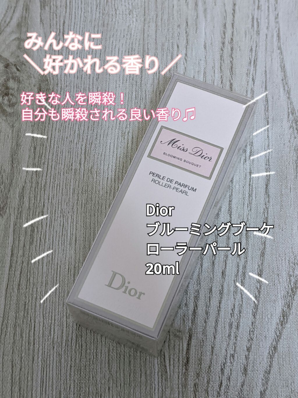 ミス ディオール ブルーミング ブーケ ローラー パール/Dior/香水(レディース)を使ったクチコミ(1枚目)