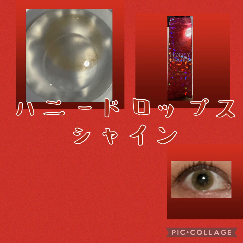 ハニードロップス シャイン/HONEY DROPS/カラーコンタクトレンズを使ったクチコミ（1枚目）