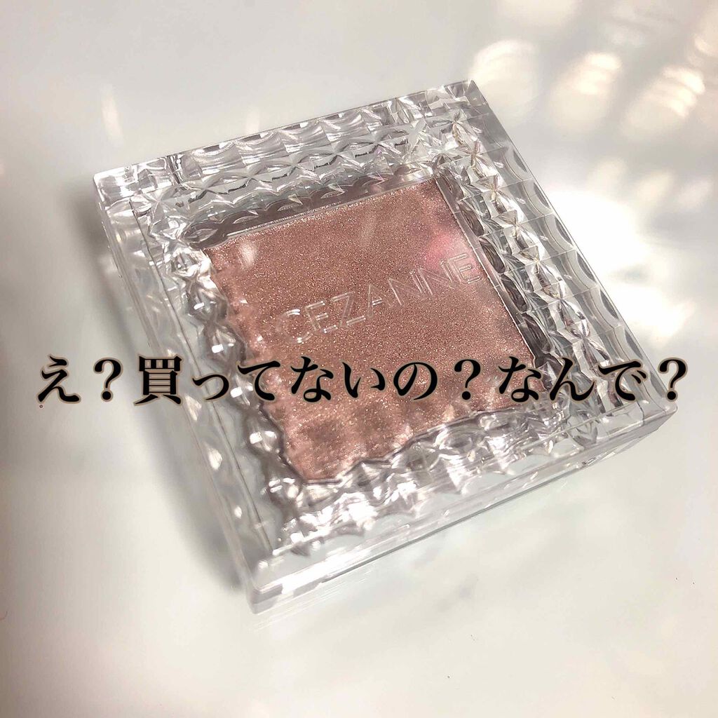 シングルカラーアイシャドウ/CEZANNE/単色アイシャドウを使ったクチコミ（1枚目）