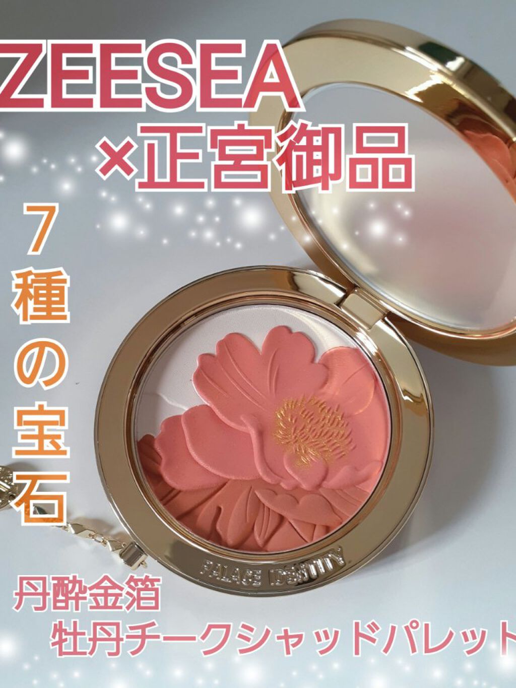 ZEESEAx正宮御品 「盛唐酔夢」シリーズ 丹酔金箔 牡丹チークシャッドパレット/ZEESEA/パウダーチークを使ったクチコミ(1枚目)