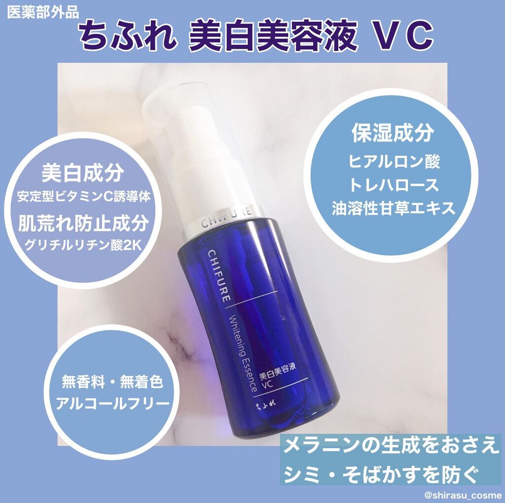 美白美容液 VC/ちふれ/美容液を使ったクチコミ（1枚目）