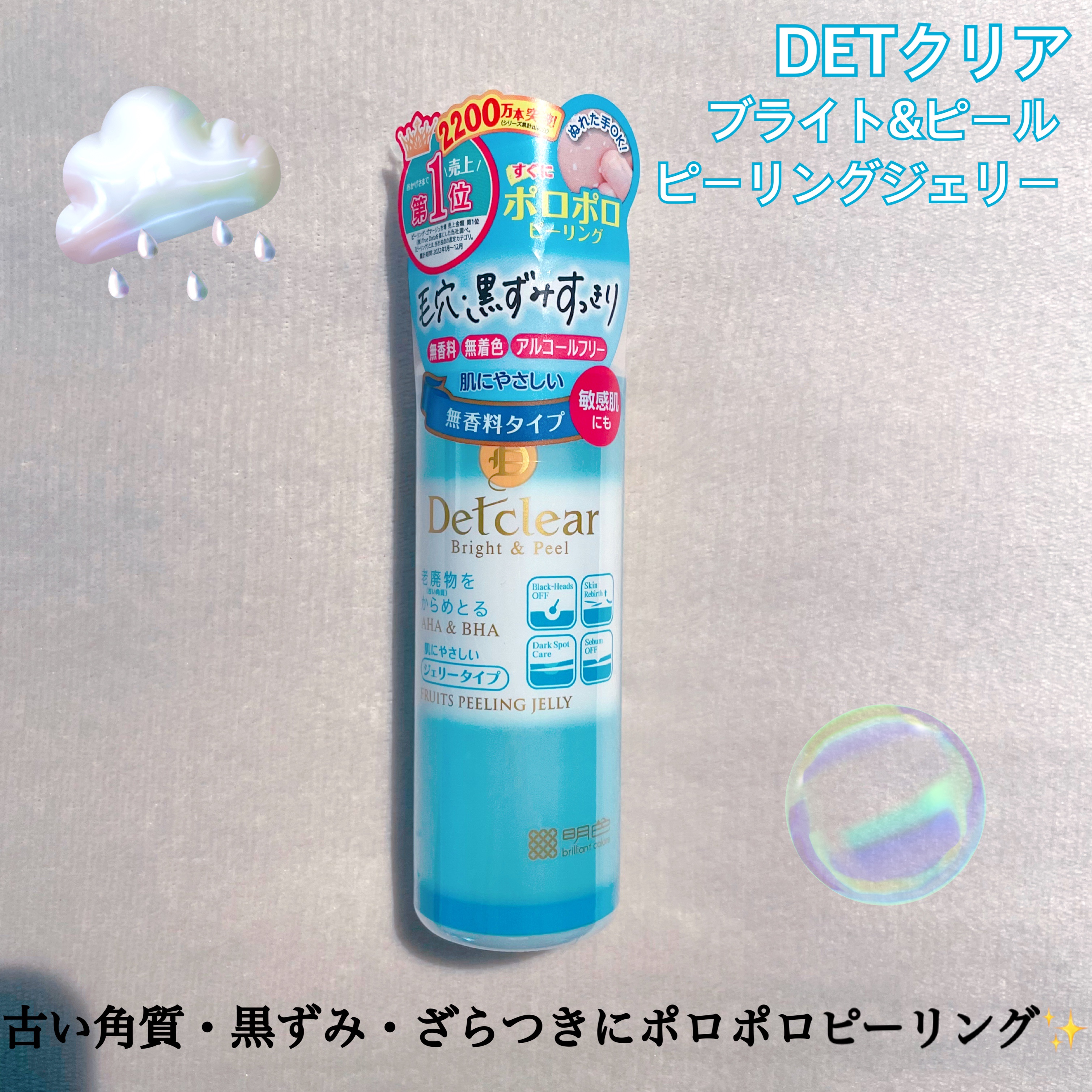 DETクリア ブライト＆ピール ピーリングジェリー＜無香料タイプ＞/Detclear/ピーリングを使ったクチコミ（1枚目）