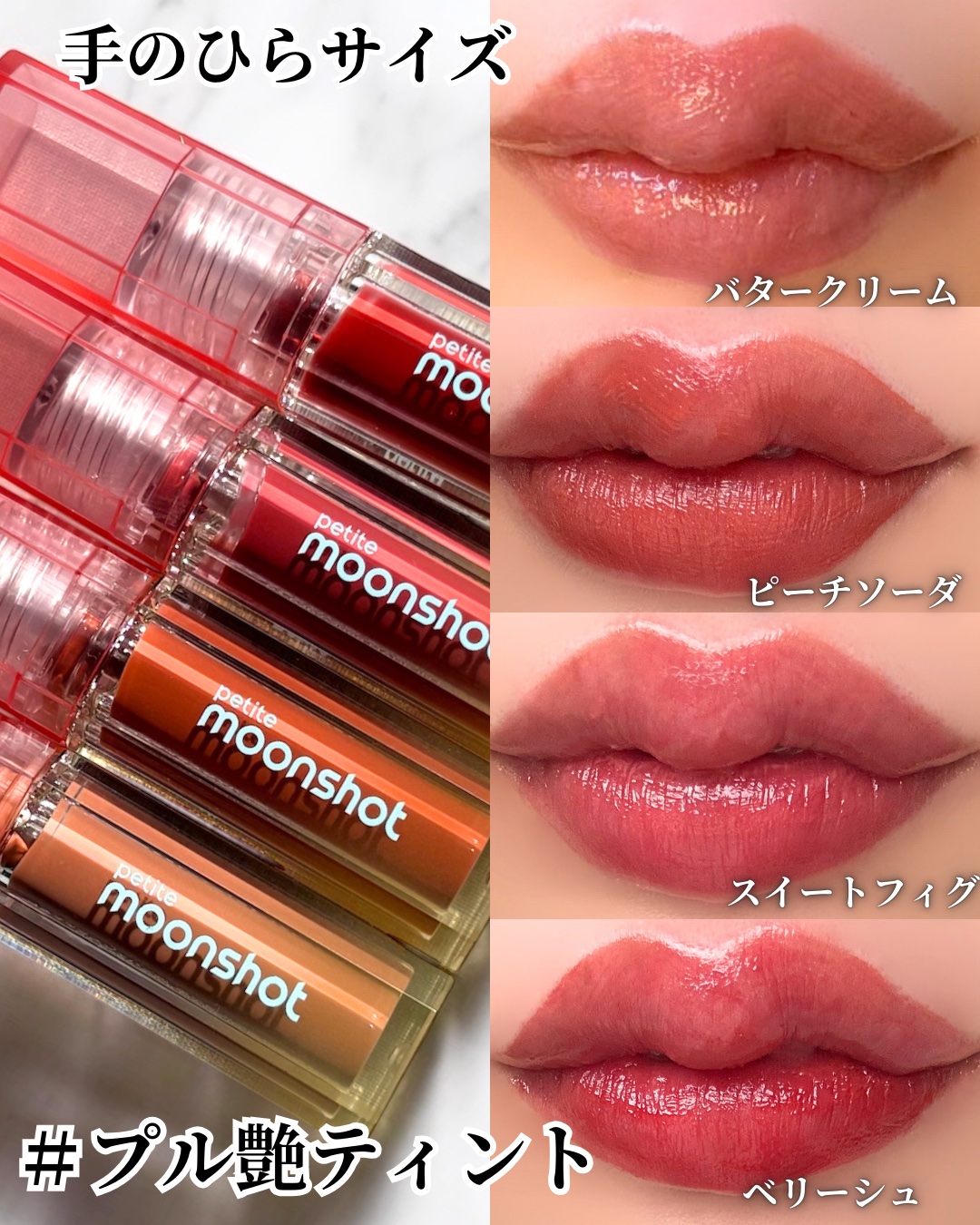 プチムーンショットジェリーグロウティント/moonshot/リップティントを使ったクチコミ（1枚目）