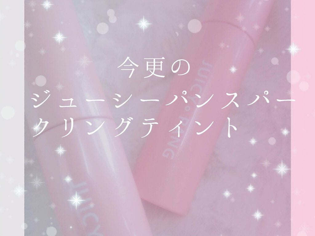 アピュー ジューシーパン スパークリングティント/A’pieu/口紅を使ったクチコミ(1枚目)