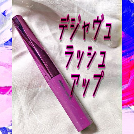 「塗るつけまつげ」自まつげ際立てタイプ/デジャヴュ/マスカラを使ったクチコミ(1枚目)