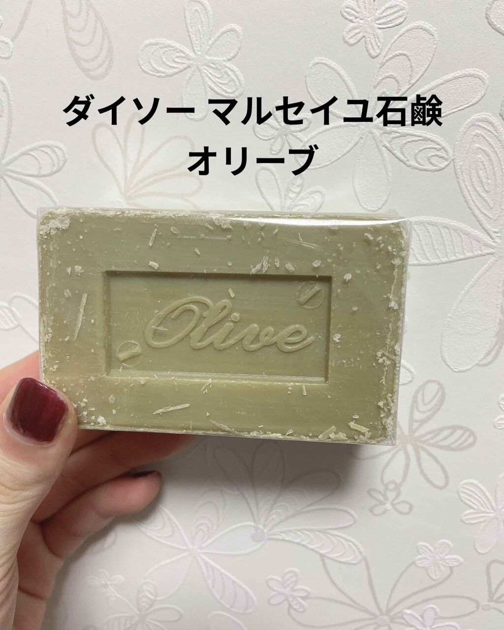 サボン・ド・マルセイユ(マルセイユソープ)/DAISO/洗顔石鹸を使ったクチコミ(1枚目)