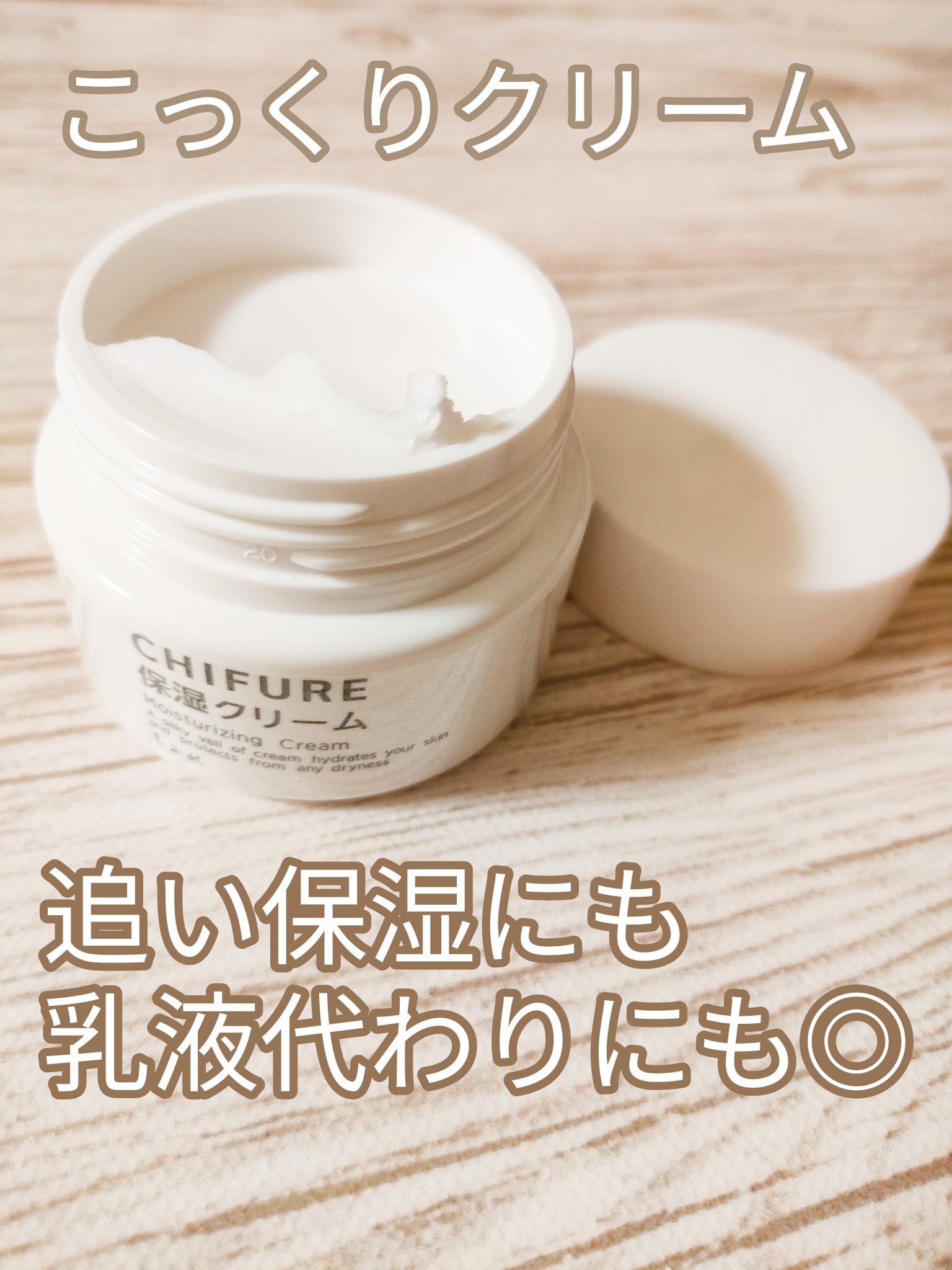 保湿クリーム  本品/ちふれ/フェイスクリームを使ったクチコミ（1枚目）