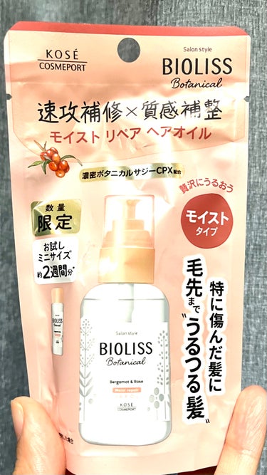 〜BIOLISS Botanical モイストリペヘアオイルを
　　　　　　　　　　　　　　　使ってみた感想〜


新しいヘアオイルが欲しくて何か良いのがないか探してる時にお試しサイズが売っていたので買