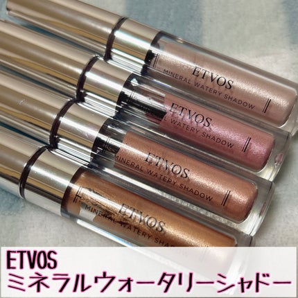 ミネラルウォータリーシャドー/エトヴォス/リキッドアイシャドウを使ったクチコミ(1枚目)