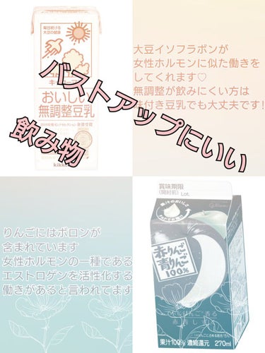 
こんにちは~meterunaです!






今回はバストアップにいいと言われている
飲み物をピックアップしてみました☕✨








生理期間中にも飲めるので
ぜひ試してみてください❄❆


