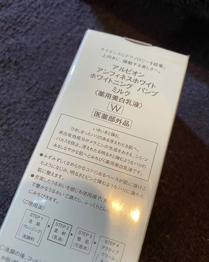 アンフィネスホワイト ホワイトニング パンプ ミルク/ALBION/乳液を使ったクチコミ(2枚目)