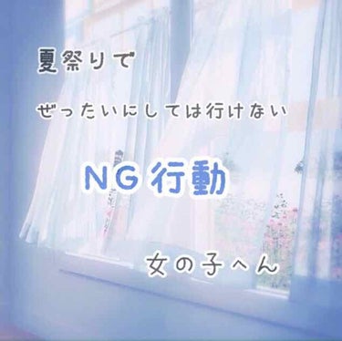 やほほ~ななですっ！❁

ぁーいよいよ夏も終盤ですね~❁
まぁ夏も終わっちゃうのですが
私たちの方はまだ花火大会があるので
花火大会でしちゃいけないNG行動を男女別にトップ3を調べました！❁

もう夏ら