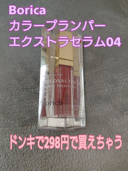カラープランパー エクストラセラム/Borica/リッププランパーを使ったクチコミ(1枚目)
