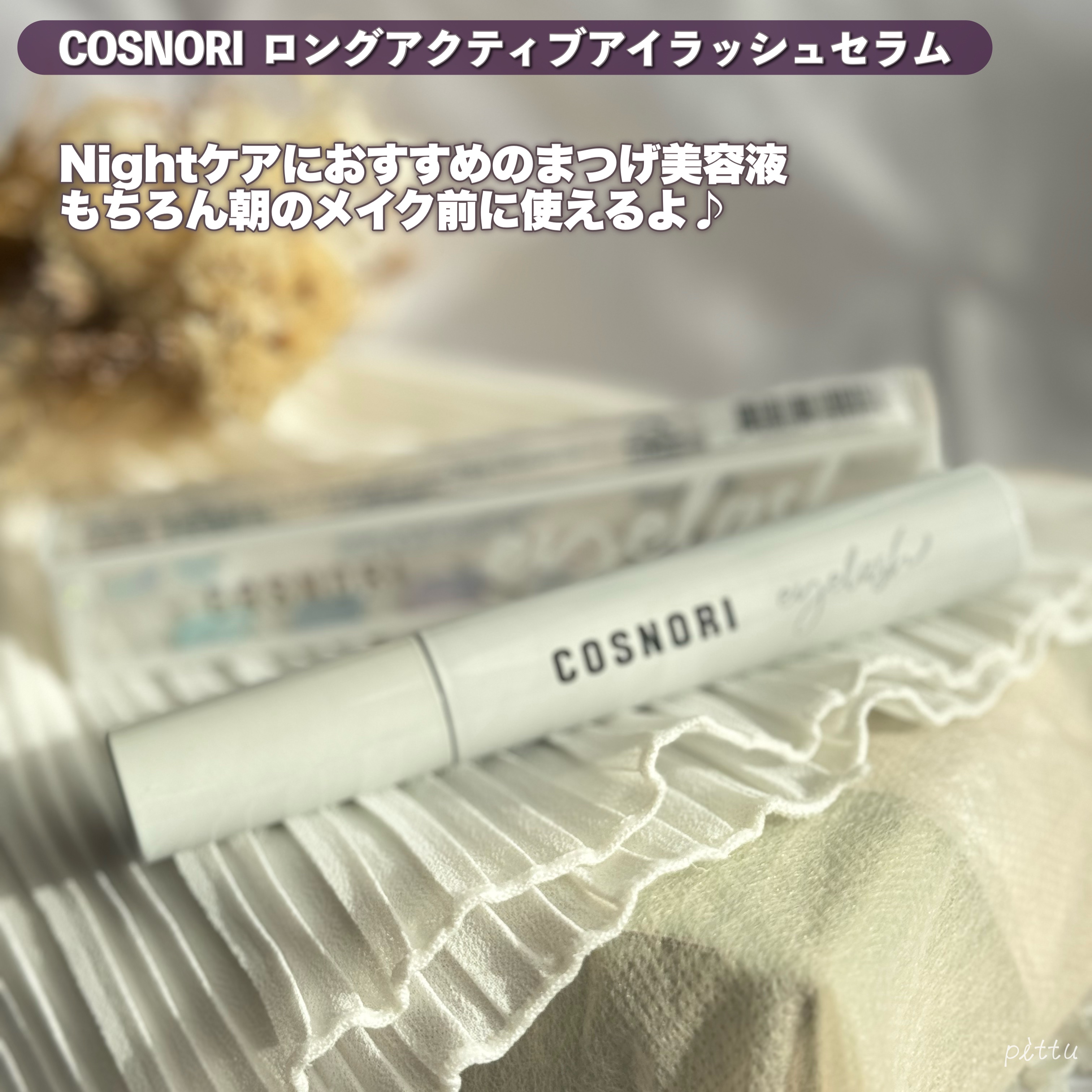 ロングアクティブアイラッシュセラム/COSNORI/まつげ美容液を使ったクチコミ（2枚目）