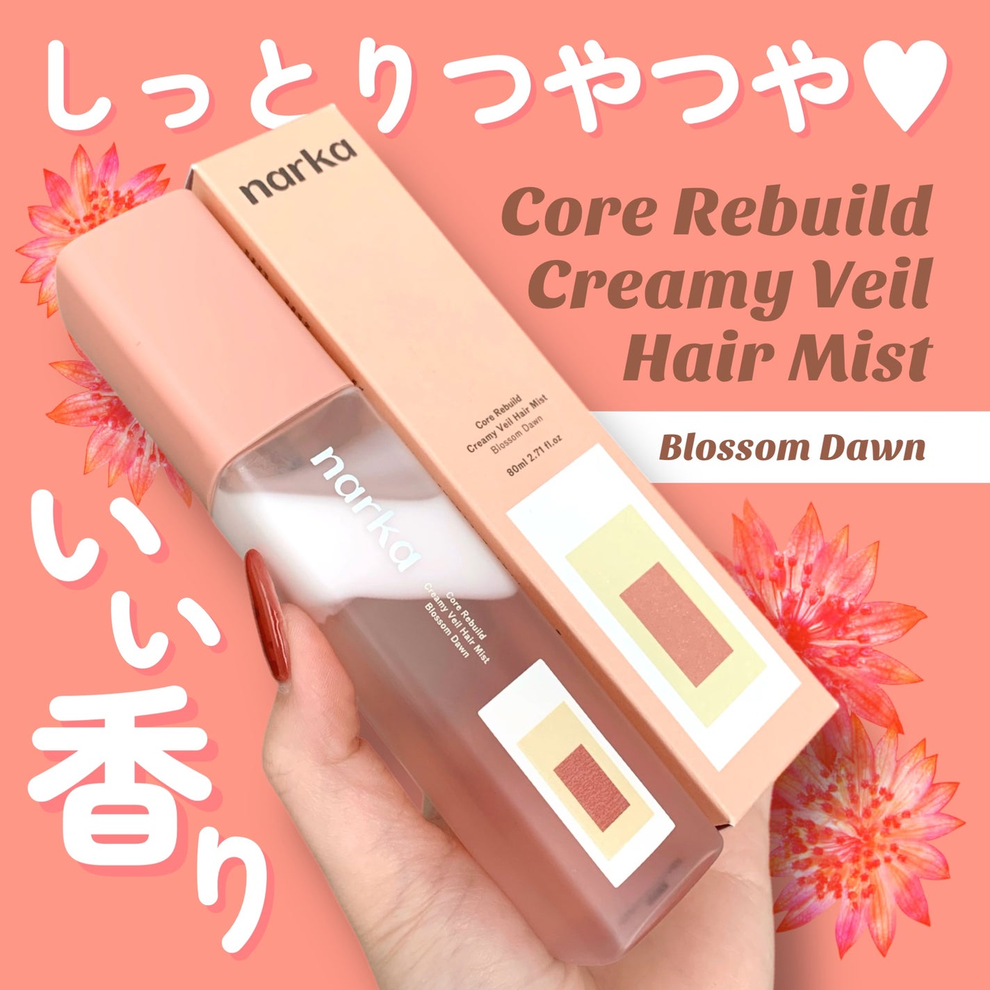 クリーミーベールヘアミスト ブロッサムダン/narka/ヘアミストを使ったクチコミ(1枚目)